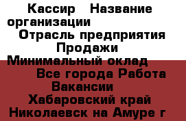 Кассир › Название организации ­ Fusion Service › Отрасль предприятия ­ Продажи › Минимальный оклад ­ 28 800 - Все города Работа » Вакансии   . Хабаровский край,Николаевск-на-Амуре г.